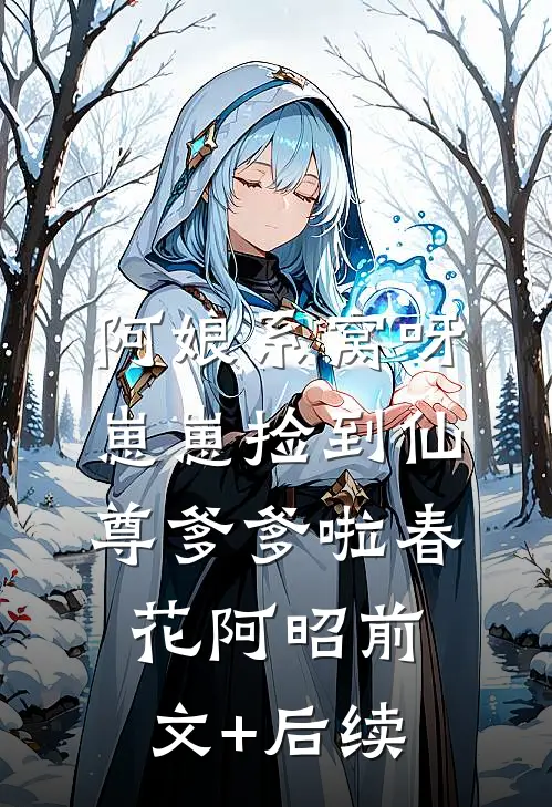 阿娘系窝呀，崽崽捡到仙尊爹爹啦春花阿昭前文+后续