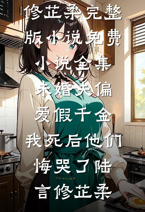 大伯炫耀堂哥年终奖，可他工资是我发的无错版