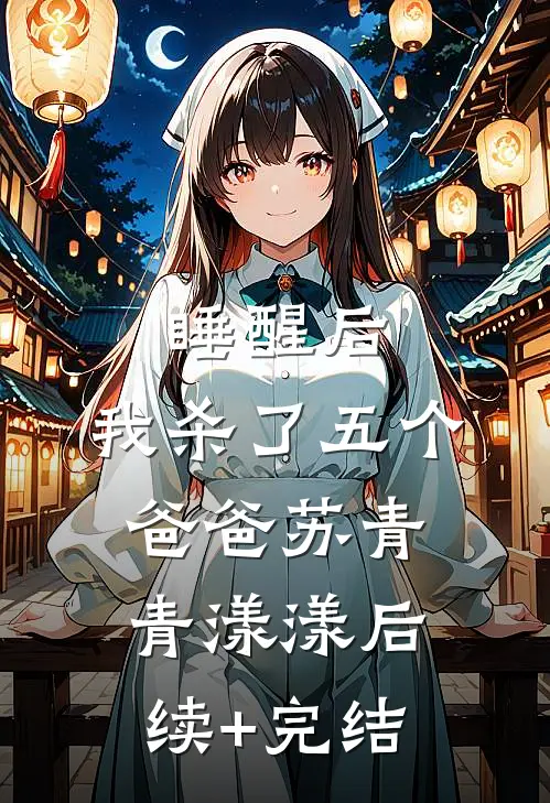 睡醒后，我杀了五个爸爸苏青青漾漾后续+完结