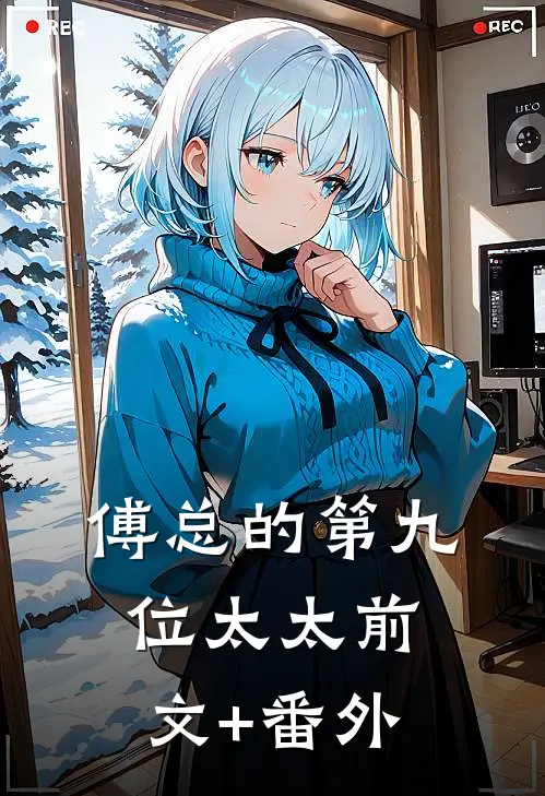 傅总的第九位太太前文+番外