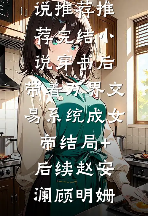 穿书后:带着万界交易系统成女帝结局+后续