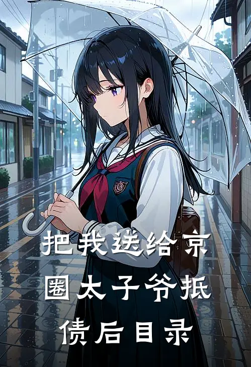 把我送给京圈太子爷抵债后目录