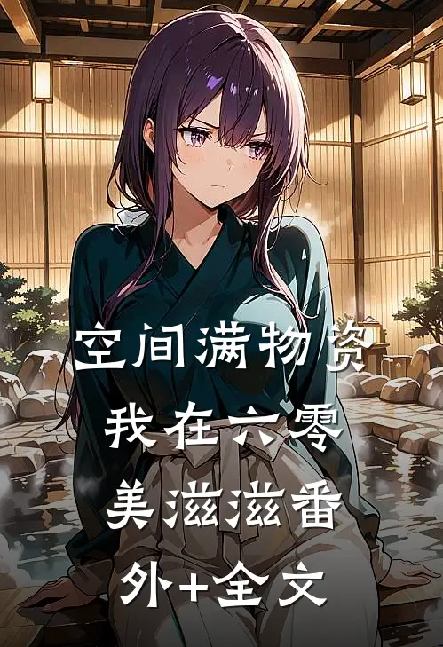 空间满物资，我在六零美滋滋(番外)+(全文)