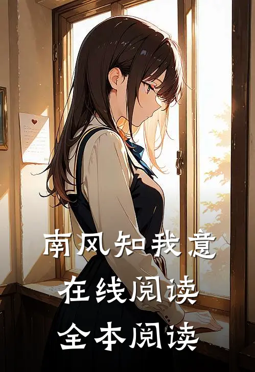 南风知我意在线阅读全本阅读