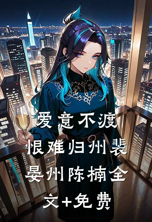 爱意不渡，恨难归州裴晏州陈楠全文+免费