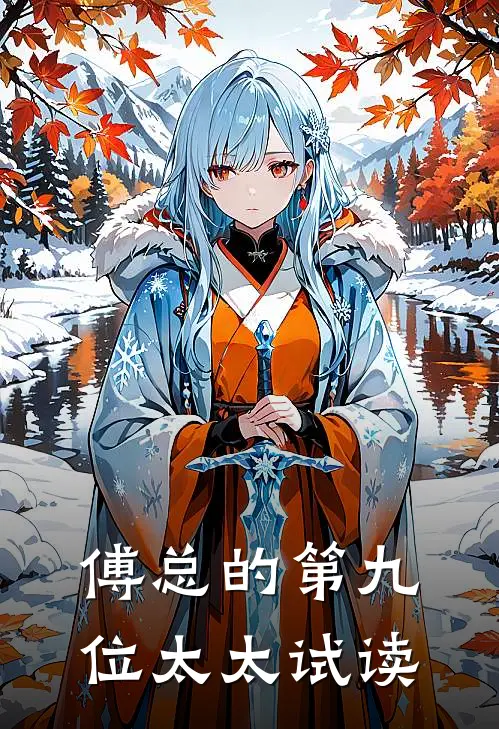 傅总的第九位太太试读