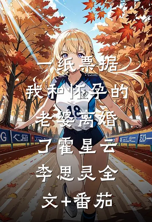 一纸票据，我和怀孕的老婆离婚了霍星云李思灵全文+番茄