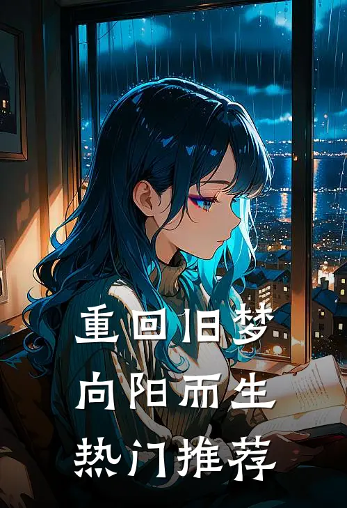 重回旧梦向阳而生热门推荐