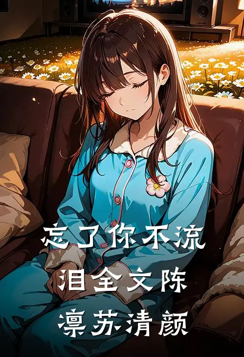 忘了你不流泪全文陈凛苏清颜