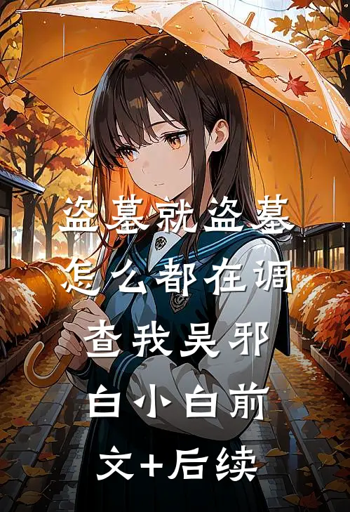 盗墓就盗墓，怎么都在调查我吴邪白小白前文+后续