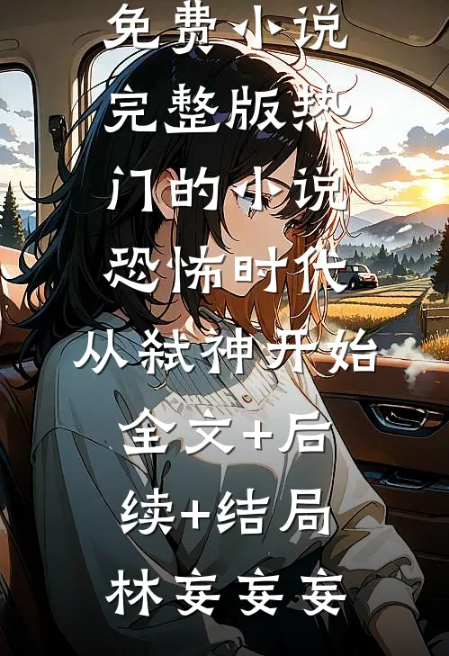 恐怖时代,从弑神开始全文+后续+结局