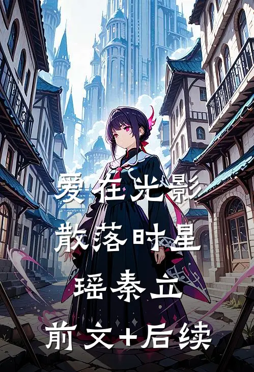 爱在光影散落时星瑶秦立:前文+后续