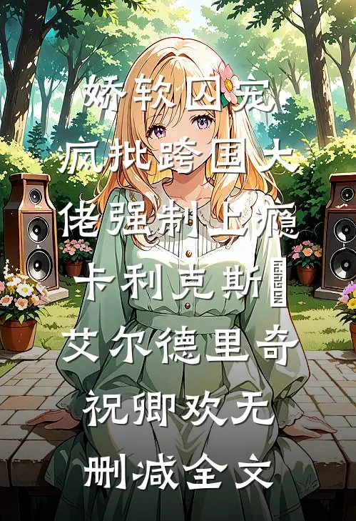世人万千，再难遇她短篇小说阅读