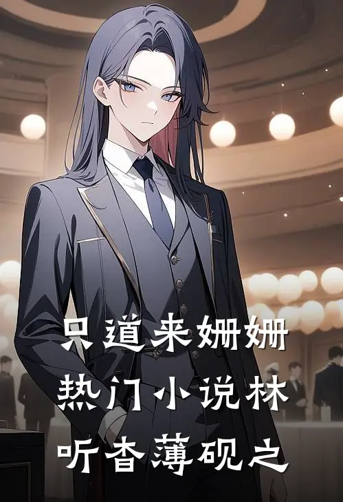 只道来姗姗热门小说林听杳薄砚之