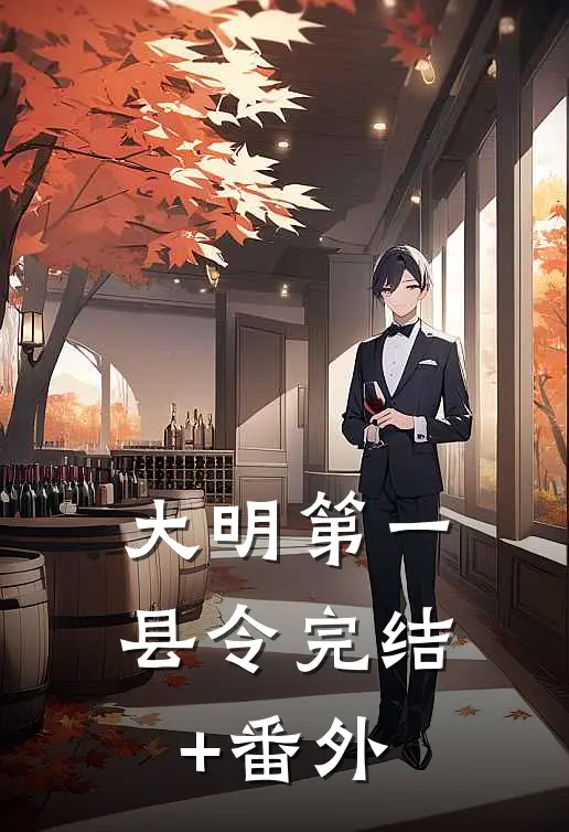 大明第一县令完结+番外