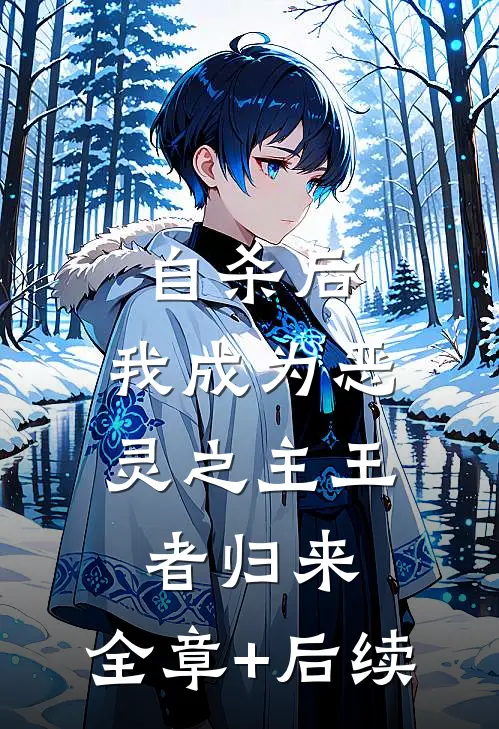自杀后，我成为恶灵之主王者归来:全章+后续