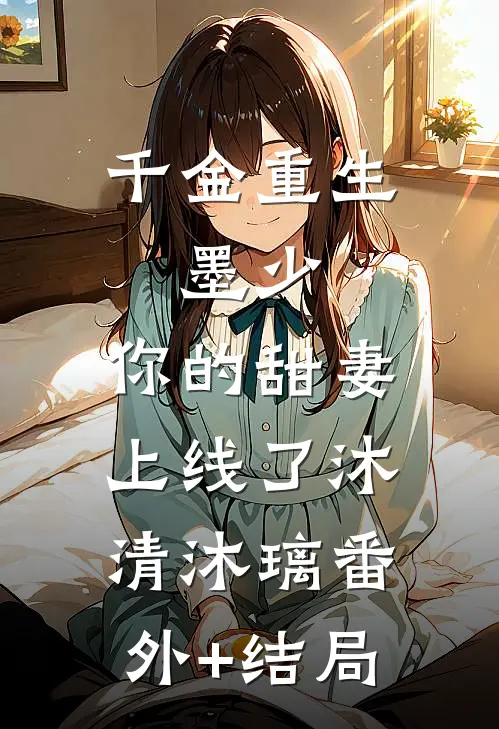千金重生：墨少，你的甜妻上线了沐清沐璃(番外)+(结局)