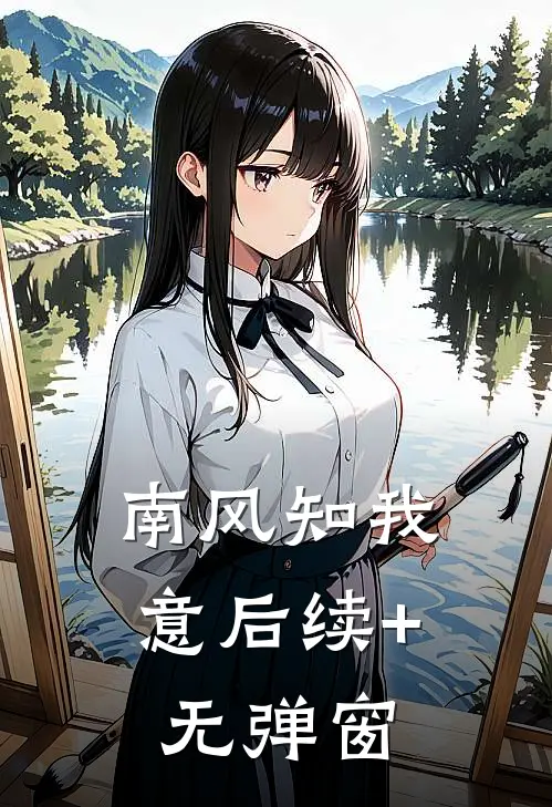 南风知我意后续+无弹窗