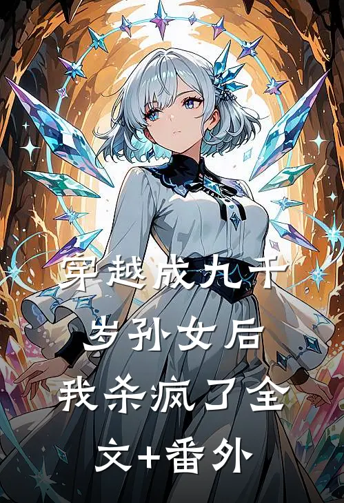 穿越成九千岁孙女后，我杀疯了全文+番外