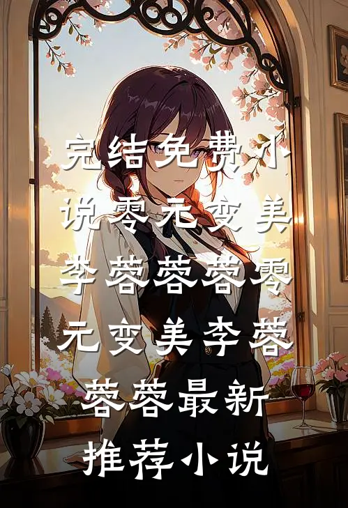 问鼎青云：从县委书记到权力之巅大结局