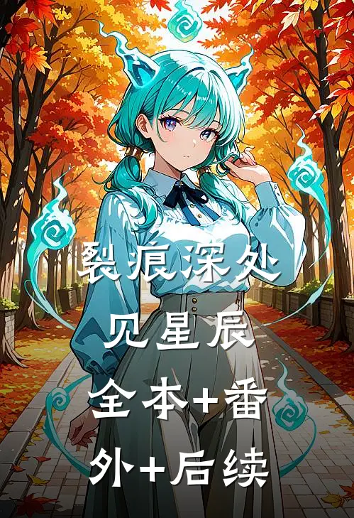 裂痕深处见星辰:全本+番外+后续