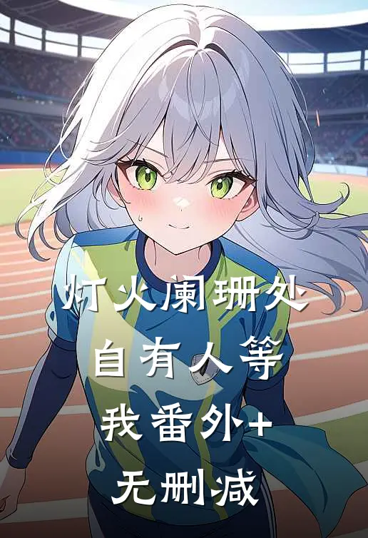 灯火阑珊处，自有人等我番外+无删减