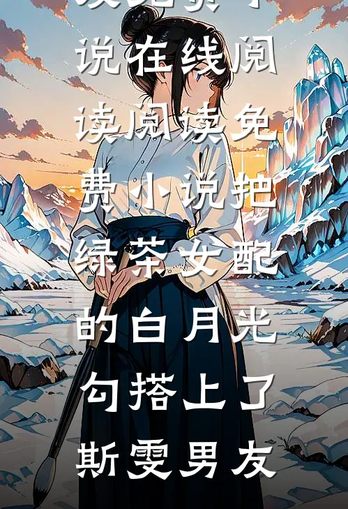 绿茶装纯钓男人，被小叔狠狠惩罚全集