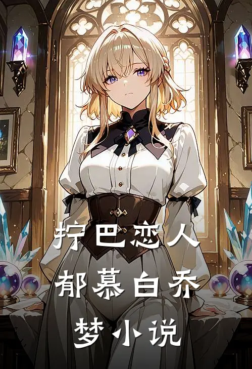 拧巴恋人郁慕白乔梦小说