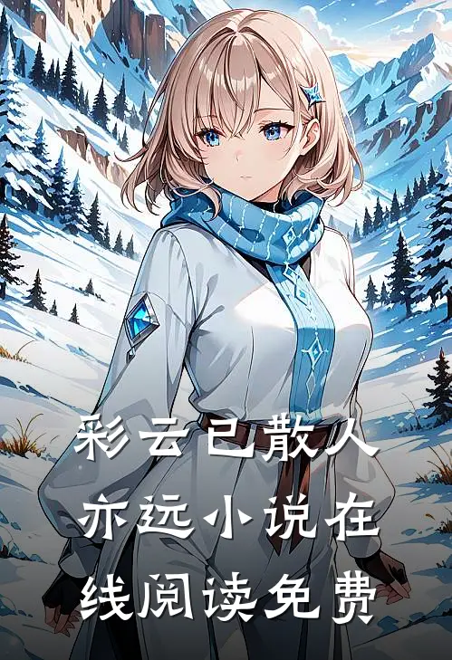 彩云已散人亦远小说在线阅读免费