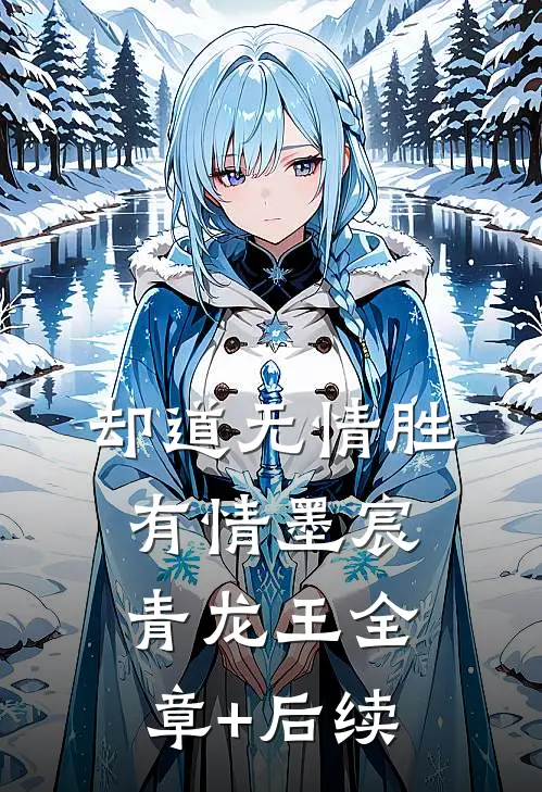却道无情胜有情墨宸青龙王全章+后续