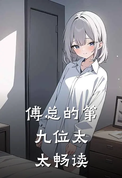 傅总的第九位太太畅读