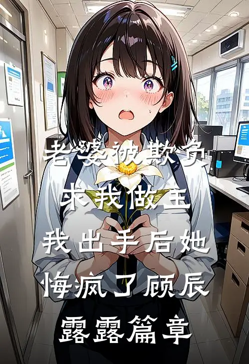 未婚妻逼我替假少爷顶罪后，我让他们牢底坐穿良心推荐