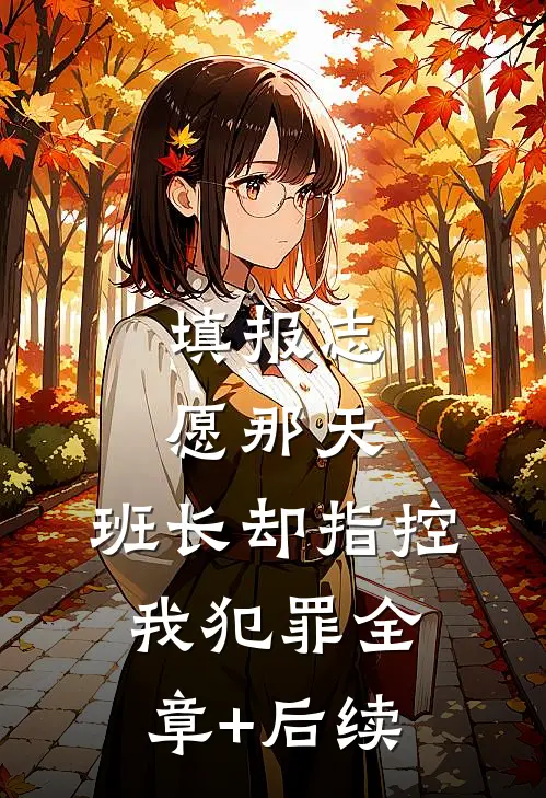 填报志愿那天，班长却指控我犯罪全章+后续