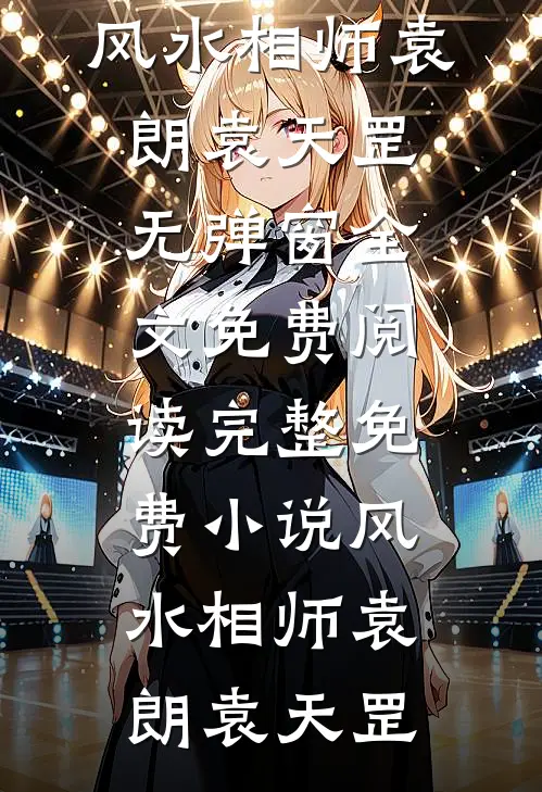 世间相逢无断绝全本