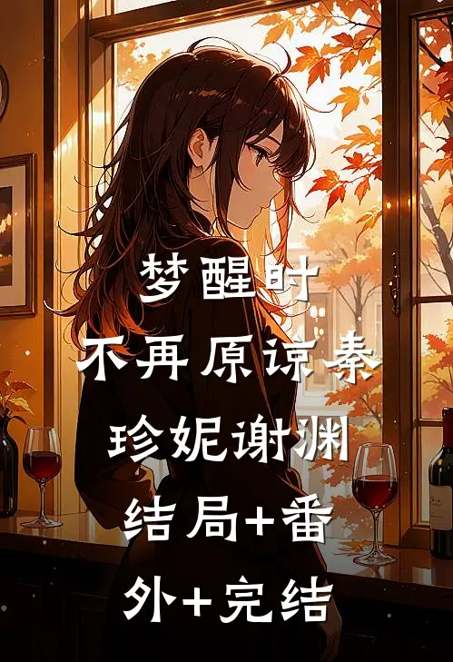 梦醒时，不再原谅秦珍妮谢渊结局+番外+完结