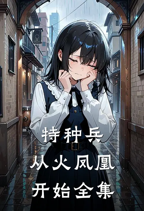 特种兵：从火凤凰开始全集