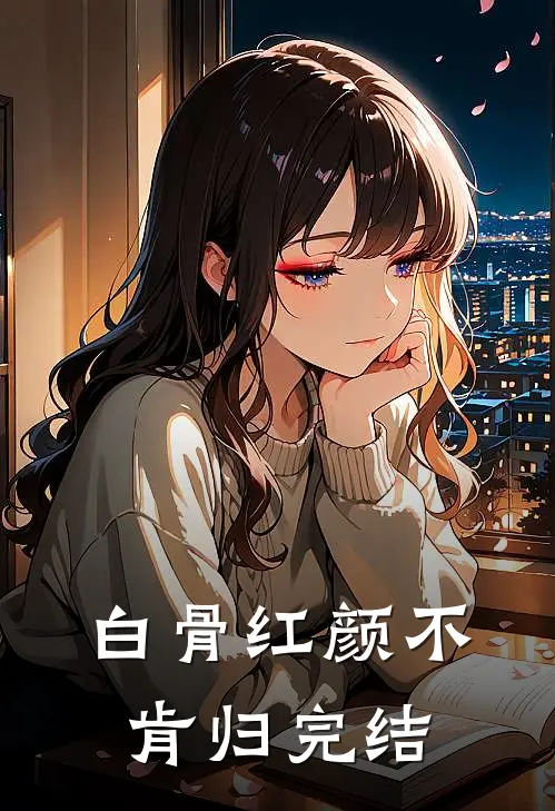 白骨红颜不肯归完结