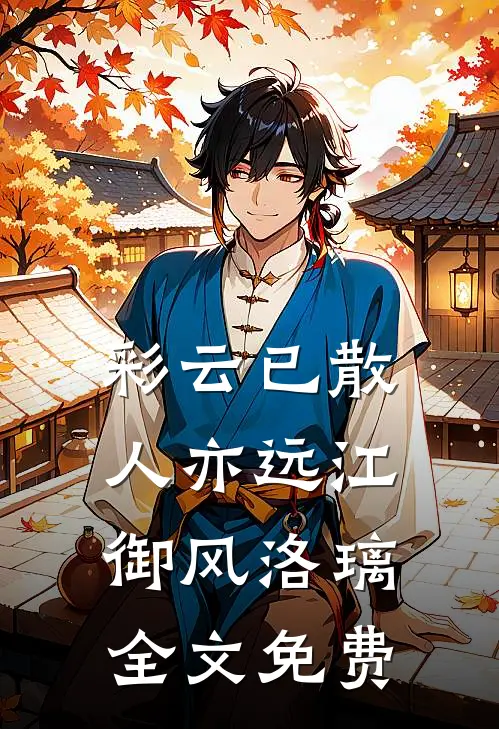 彩云已散人亦远江御风洛璃全文免费