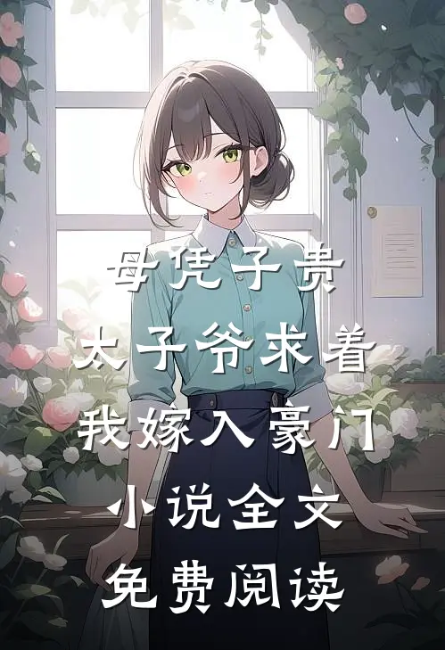 母凭子贵：太子爷求着我嫁入豪门小说全文免费阅读