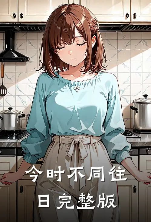 今时不同往日完整版