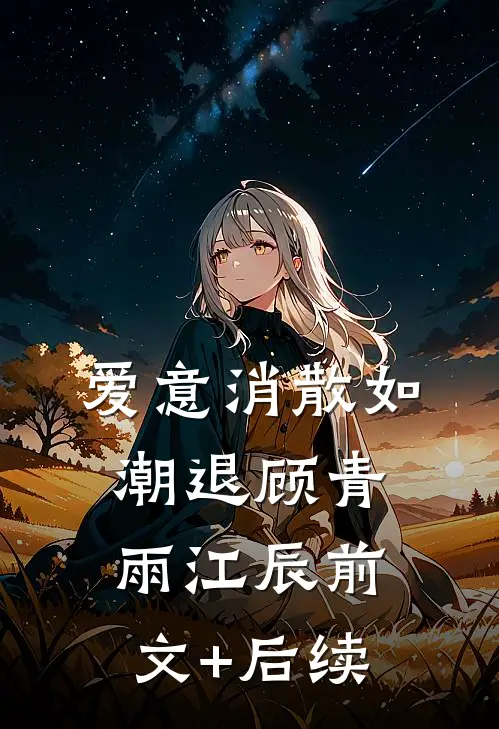爱意消散如潮退顾青雨江辰前文+后续