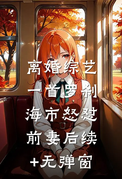 离婚综艺，一首罗刹海市怒怼前妻后续+无弹窗