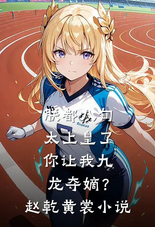 朕都八旬太上皇了，你让我九龙夺嫡？赵乾黄裳小说