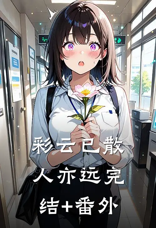 彩云已散人亦远完结+番外