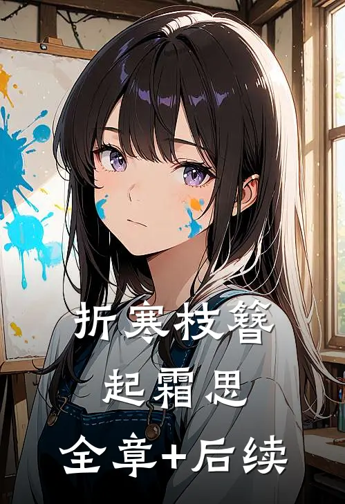 折寒枝簪起霜思:全章+后续