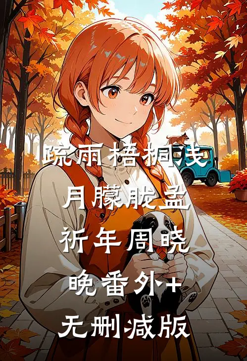 疏雨梧桐浅月朦胧孟祈年周晓晚番外+无删减版