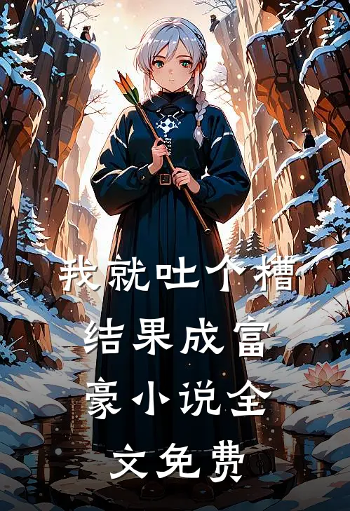 我就吐个槽，结果成富豪小说全文免费