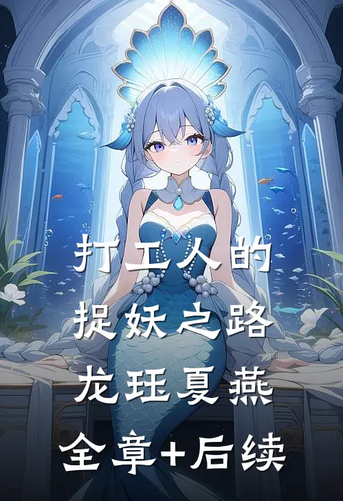 打工人的捉妖之路龙珏夏燕:全章+后续