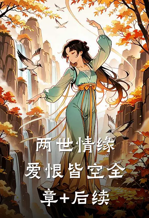 两世情缘，爱恨皆空全章+后续