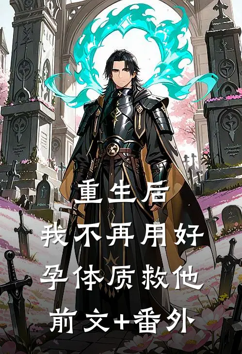 重生后，我不再用好孕体质救他前文+番外